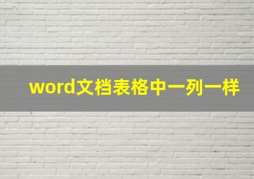 word文档表格中一列一样