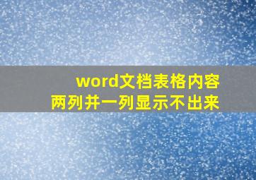 word文档表格内容两列并一列显示不出来