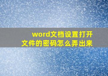 word文档设置打开文件的密码怎么弄出来