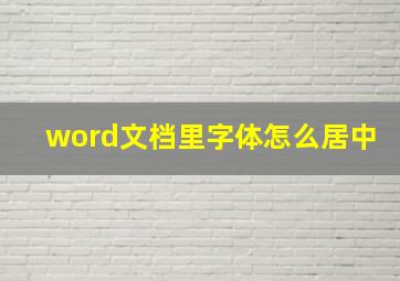 word文档里字体怎么居中