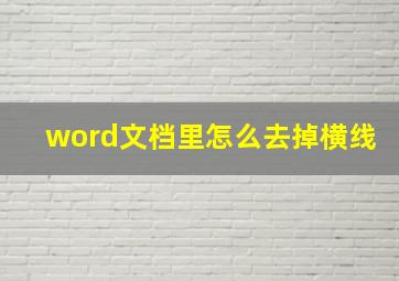 word文档里怎么去掉横线