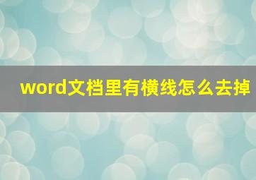 word文档里有横线怎么去掉