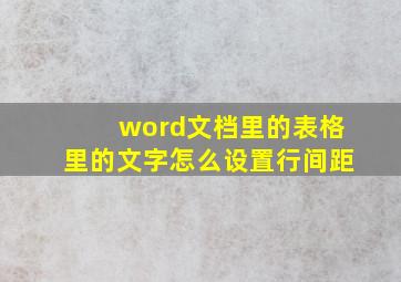 word文档里的表格里的文字怎么设置行间距