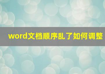 word文档顺序乱了如何调整