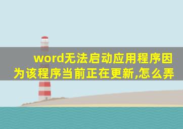 word无法启动应用程序因为该程序当前正在更新,怎么弄