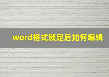 word格式锁定后如何编辑