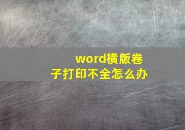 word横版卷子打印不全怎么办