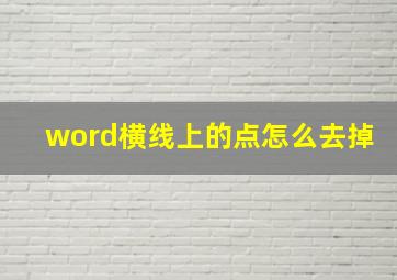 word横线上的点怎么去掉