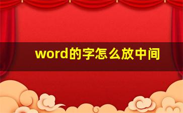 word的字怎么放中间