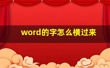 word的字怎么横过来