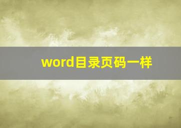 word目录页码一样