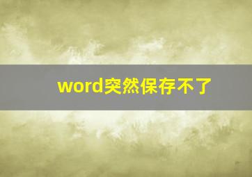 word突然保存不了