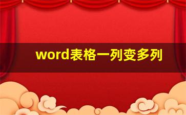 word表格一列变多列