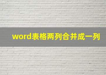 word表格两列合并成一列