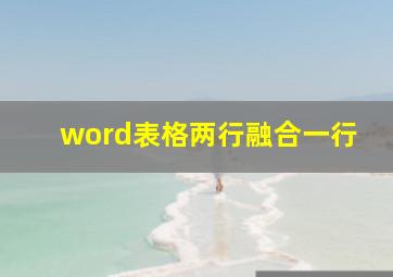 word表格两行融合一行