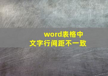 word表格中文字行间距不一致