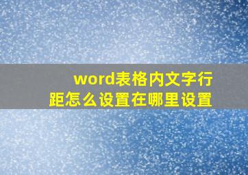 word表格内文字行距怎么设置在哪里设置