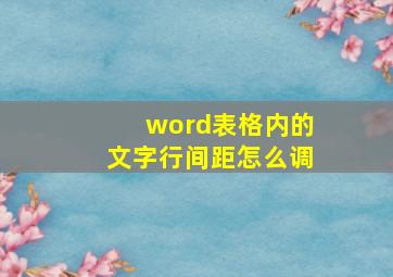 word表格内的文字行间距怎么调