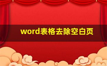 word表格去除空白页