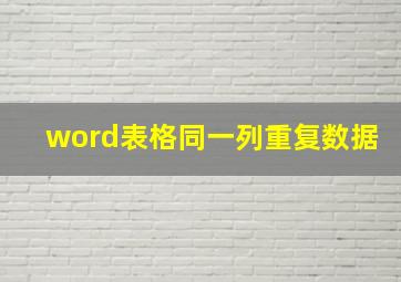 word表格同一列重复数据