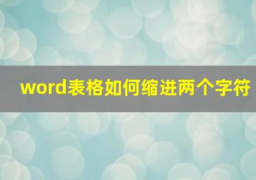 word表格如何缩进两个字符