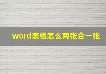 word表格怎么两张合一张