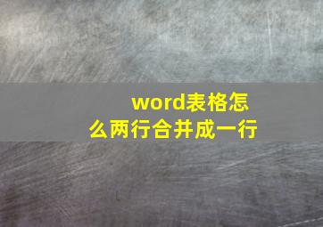 word表格怎么两行合并成一行