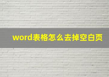 word表格怎么去掉空白页