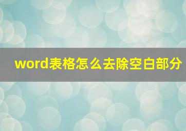 word表格怎么去除空白部分