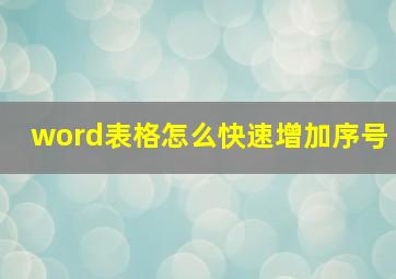 word表格怎么快速增加序号