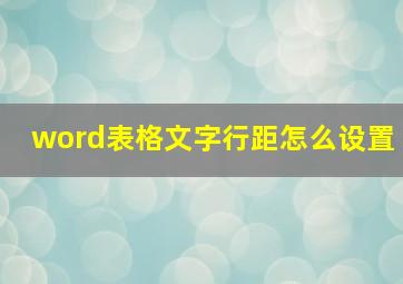 word表格文字行距怎么设置