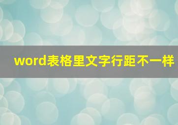 word表格里文字行距不一样