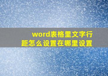 word表格里文字行距怎么设置在哪里设置