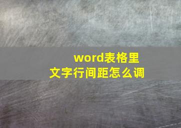 word表格里文字行间距怎么调