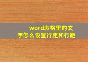 word表格里的文字怎么设置行距和行距