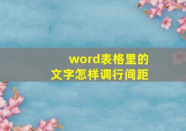 word表格里的文字怎样调行间距