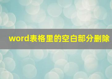 word表格里的空白部分删除