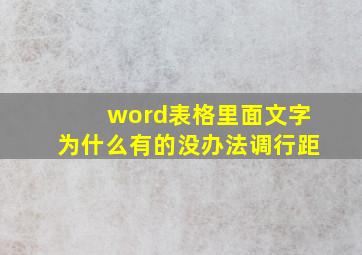 word表格里面文字为什么有的没办法调行距