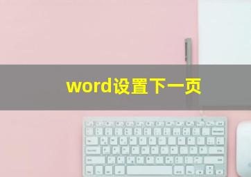 word设置下一页