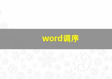 word调序