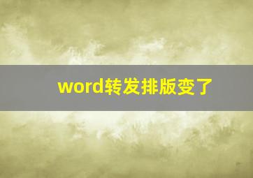 word转发排版变了