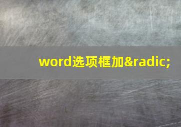 word选项框加√