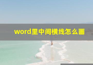 word里中间横线怎么画