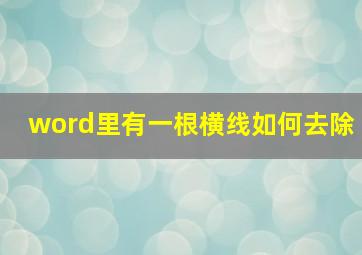 word里有一根横线如何去除