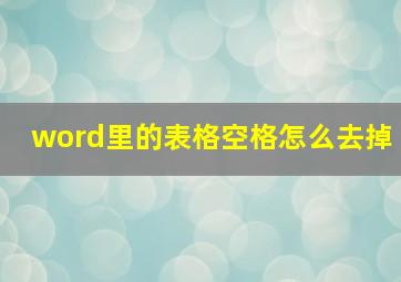 word里的表格空格怎么去掉