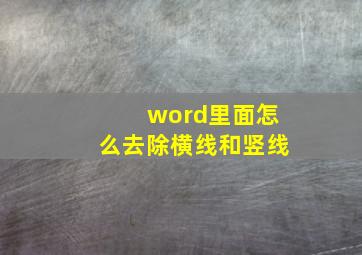 word里面怎么去除横线和竖线