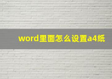 word里面怎么设置a4纸