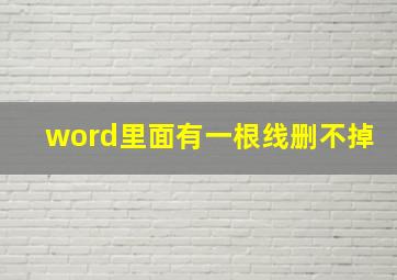 word里面有一根线删不掉