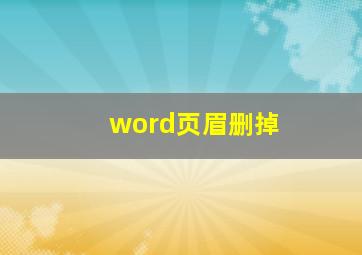 word页眉删掉