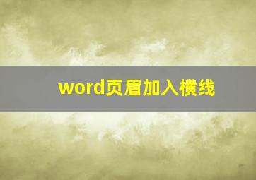 word页眉加入横线